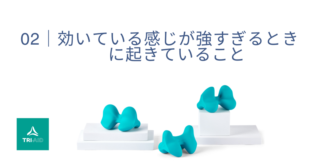 02 | 効いている感じが強すぎるときに起きていること