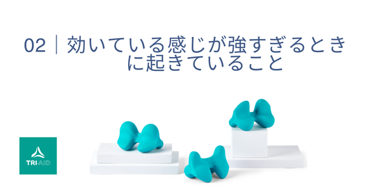 02 | 効いている感じが強すぎるときに起きていること