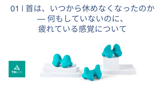01 | 首は、いつから休めなくなったのか　— 何もしていないのに、疲れている感覚について